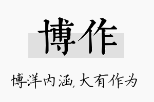 博作名字的寓意及含义