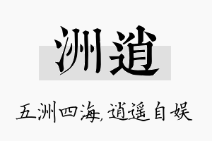 洲逍名字的寓意及含义