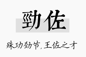 劲佐名字的寓意及含义