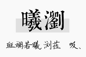 曦浏名字的寓意及含义