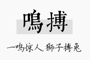 鸣搏名字的寓意及含义