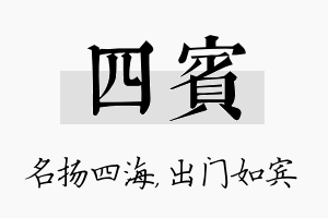 四宾名字的寓意及含义