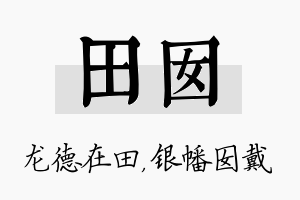 田囡名字的寓意及含义