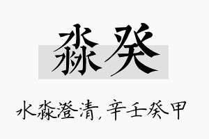 淼癸名字的寓意及含义