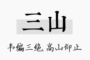 三山名字的寓意及含义