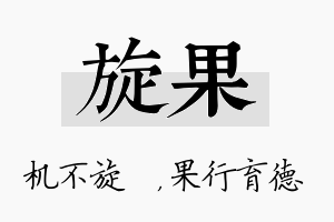 旋果名字的寓意及含义