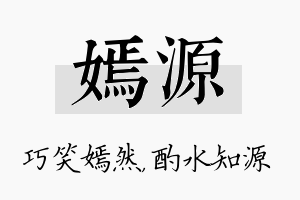 嫣源名字的寓意及含义