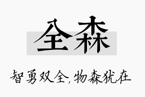 全森名字的寓意及含义