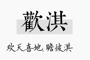 欢淇名字的寓意及含义