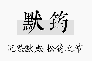 默筠名字的寓意及含义