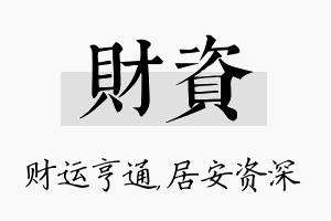 财资名字的寓意及含义