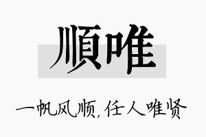 顺唯名字的寓意及含义