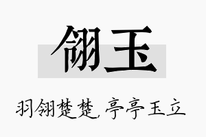 翎玉名字的寓意及含义