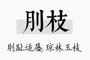 刖枝名字的寓意及含义