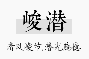 峻潜名字的寓意及含义