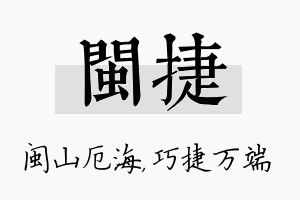 闽捷名字的寓意及含义