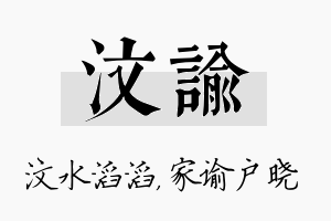 汶谕名字的寓意及含义