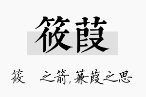 筱葭名字的寓意及含义