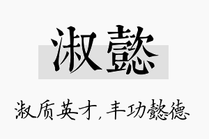 淑懿名字的寓意及含义