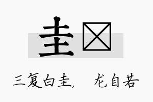 圭洺名字的寓意及含义