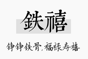 铁禧名字的寓意及含义