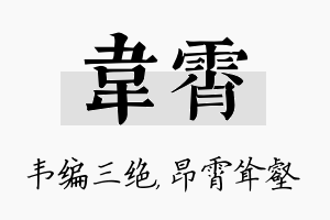 韦霄名字的寓意及含义