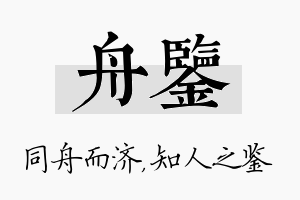 舟鉴名字的寓意及含义