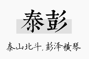 泰彭名字的寓意及含义