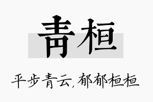 青桓名字的寓意及含义