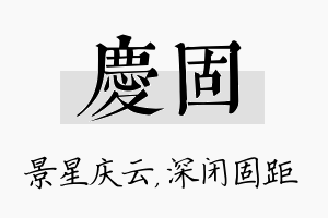 庆固名字的寓意及含义