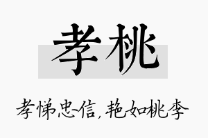 孝桃名字的寓意及含义