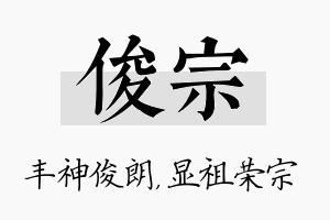 俊宗名字的寓意及含义