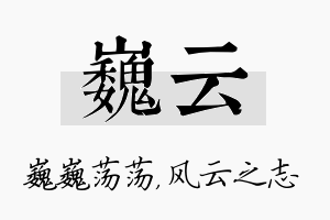 巍云名字的寓意及含义