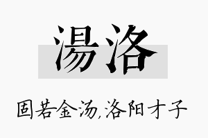 汤洛名字的寓意及含义