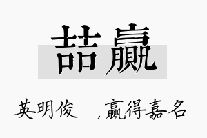 喆赢名字的寓意及含义