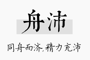 舟沛名字的寓意及含义