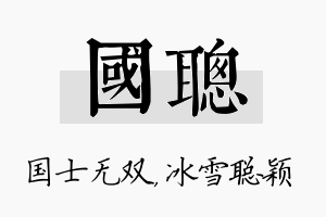 国聪名字的寓意及含义