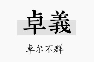 卓義名字的寓意及含义