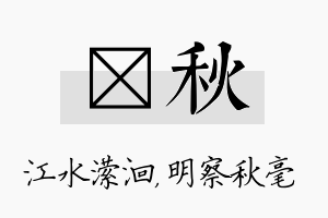 潆秋名字的寓意及含义