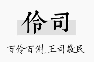 伶司名字的寓意及含义