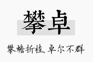 攀卓名字的寓意及含义