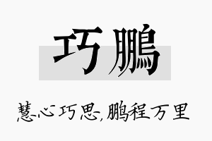 巧鹏名字的寓意及含义