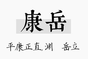 康岳名字的寓意及含义