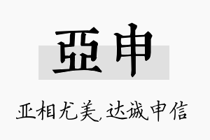 亚申名字的寓意及含义