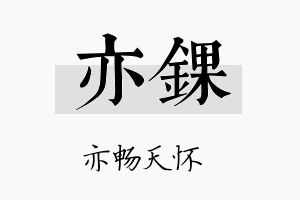 亦锞名字的寓意及含义