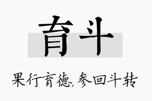 育斗名字的寓意及含义