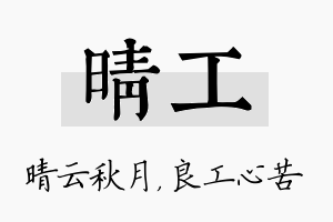 晴工名字的寓意及含义