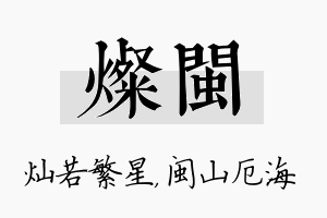 灿闽名字的寓意及含义