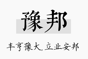 豫邦名字的寓意及含义