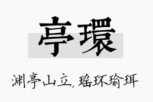 亭环名字的寓意及含义